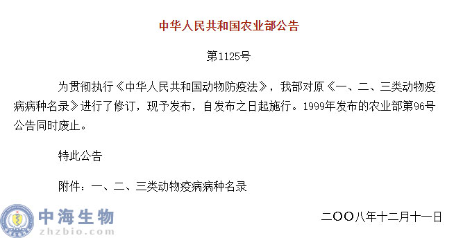 動物疫病一、二、三類病種名錄(農(nóng)業(yè)部公告第1125號)