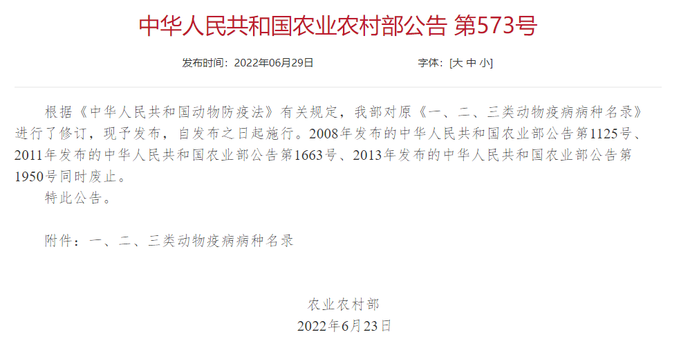 2022年修訂一、二、三類(lèi)動(dòng)物疫病病種名錄(農(nóng)業(yè)農(nóng)村部公告第573號(hào))