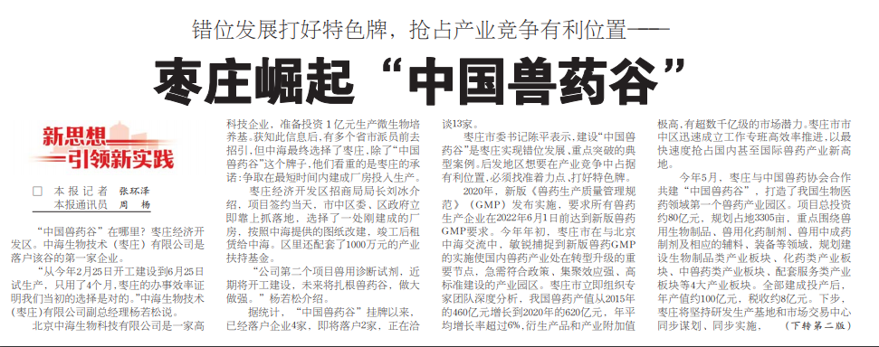 “中國獸藥谷”在哪里？中海生物技術第一家落戶棗莊經濟開發(fā)區(qū)