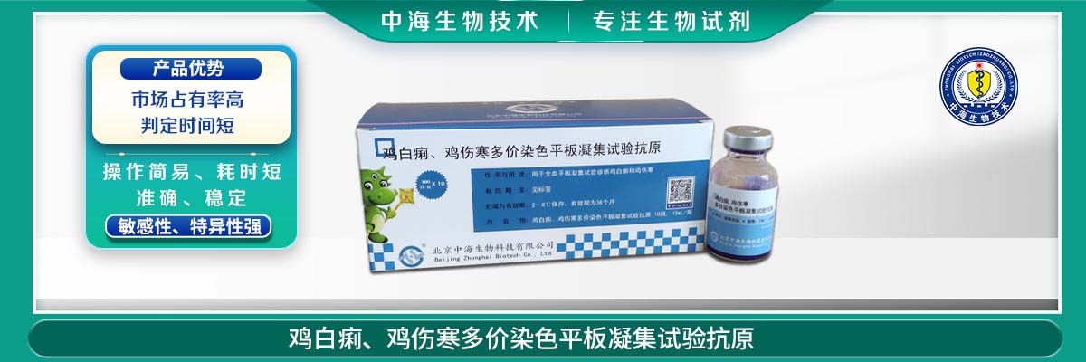 雞傷寒、雞白痢多價(jià)染色平板凝集試驗(yàn)抗原